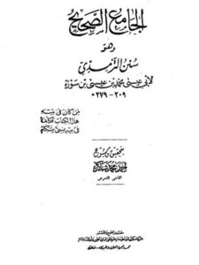 تحميل كتاب الجامع الصحيح وهو سنن الترمذي- ط. البابي الحلبي PDF محمد بن عيسى بن سورة الترمذي
