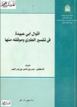 تحميل كتاب أقوال أبوعبيدة في تفسير الطبري وموقفه منها ل د بدر بن ناصر البدر PDF ل د بدر بن ناصر البدر