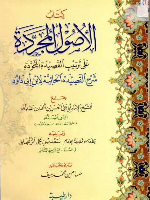 تحميل كتاب الأصول المجردة على ترتيب القصيدة المجودة PDF الحسن بن أحمد بن عبد الله بن البناء