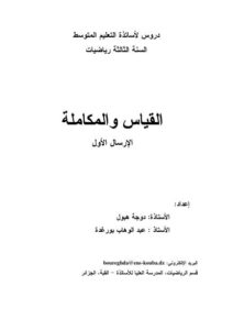 تحميل كتاب القياس والمكاملة (mesure et lintegration) PDF