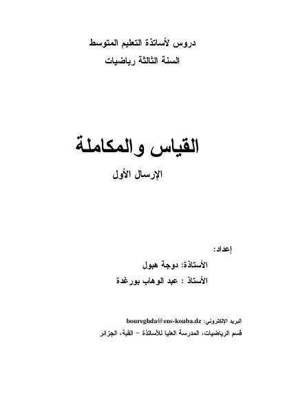 تحميل كتاب القياس والمكاملة (mesure et lintegration) PDF