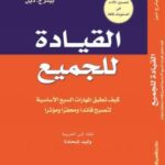 تحميل كتاب القيادة للجميع PDF