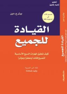 تحميل كتاب القيادة للجميع PDF
