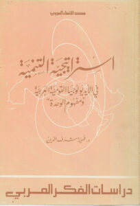 تحميل كتاب استراتيجية التنمية في الأيديولوجيا القومية العربية و مفهوم الوحدة PDF د. فهيمة شرف الدين