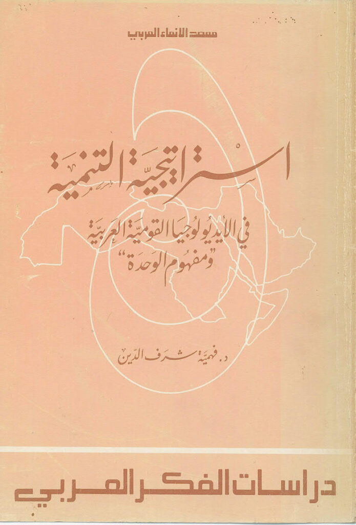 تحميل كتاب استراتيجية التنمية في الأيديولوجيا القومية العربية و مفهوم الوحدة PDF د. فهيمة شرف الدين