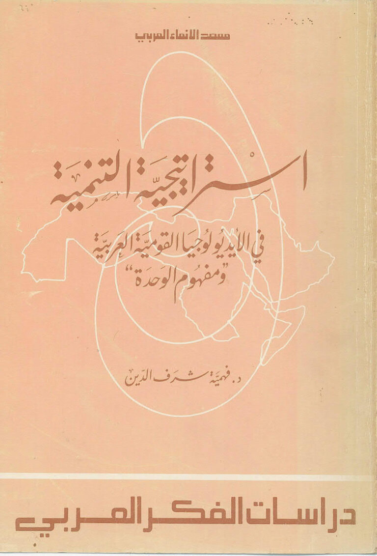 تحميل كتاب استراتيجية التنمية في الأيديولوجيا القومية العربية و مفهوم الوحدة PDF د. فهيمة شرف الدين