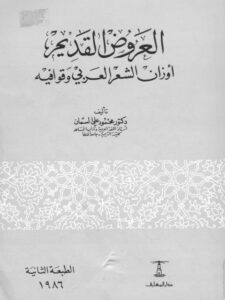 تحميل كتاب العروض القديم أوزان الشعر العربي وقوافيه محمود علي السمان PDF