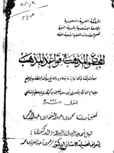 تحميل كتاب المجموع المذهب في قواعد المذهب لابن كيكلدي العلائي PDF