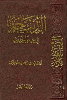 تحميل كتاب الديباجة في علم الحديث لطارق بن عوض الله محمد أبو معاذ PDF