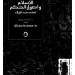 تحميل كتاب الإسلام وأصول الحكم ل محمد عمارة PDF