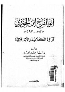 تحميل كتاب أبو الفرج ابن الجوزي آراؤه الكلامية والأخلاقية PDF آمنة محمد نصير
