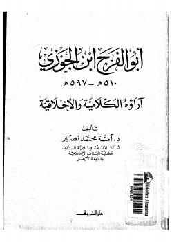 تحميل كتاب أبو الفرج ابن الجوزي آراؤه الكلامية والأخلاقية PDF آمنة محمد نصير