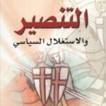 تحميل كتاب التنصير والإستغلال السياسي ل د. محمود عبد الرحمن قدح PDF