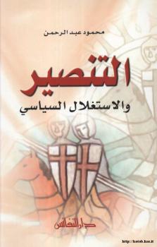 تحميل كتاب التنصير والإستغلال السياسي ل د. محمود عبد الرحمن قدح PDF