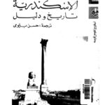 تحميل كتاب الاسكندرية تاريخ ودليل PDF أ م فورستر