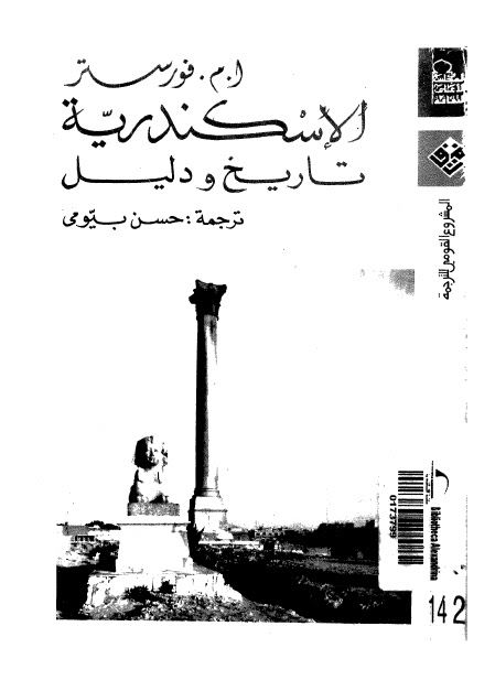 تحميل كتاب الاسكندرية تاريخ ودليل PDF أ م فورستر