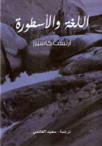 تحميل كتاب اللغة والأسطورة PDF أرنست كاسيرر نسخة منقحة
