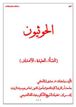 تحميل كتاب الحوثيون النشأة العقيدة الأهداف PDF هدى المالكي