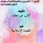 تحميل كتاب الأزمة العقيدية بين الأشاعرة و أهل الحديث خلال القرنين: 5 6 الهجريين مظاهرها ، آثارها ، أسبابها ، و الحلول المقترحة لها PDF
