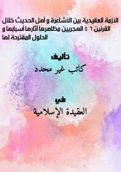 تحميل كتاب الأزمة العقيدية بين الأشاعرة و أهل الحديث خلال القرنين: 5 6 الهجريين مظاهرها ، آثارها ، أسبابها ، و الحلول المقترحة لها PDF