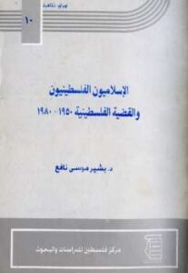 تحميل كتاب الإسلاميون الفلسطينيون والقضية الفلسطينية PDF بشير موسى نافع
