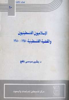 تحميل كتاب الإسلاميون الفلسطينيون والقضية الفلسطينية PDF بشير موسى نافع