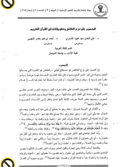 تحميل كتاب المنصوب على نزع الخافض وتطبيقاته في القرآن الكريم PDF علي فاضل سيد عبود الشمري