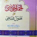 تحميل كتاب Ajmal Ul Hawashi Sharah Asool E Shashi اجمل الحواشی شرح اصول شاشی PDF