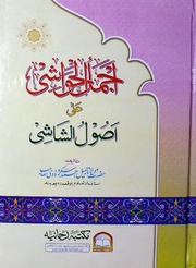 تحميل كتاب Ajmal Ul Hawashi Sharah Asool E Shashi اجمل الحواشی شرح اصول شاشی PDF