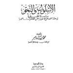 تحميل كتاب الأسلوب والنحو دراسة تطبيقية في علاقة الخصائص الأسلوبية ببعض الظاهرات النحوية PDF محمد عبد الله جبر