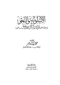 تحميل كتاب الأسلوب والنحو دراسة تطبيقية في علاقة الخصائص الأسلوبية ببعض الظاهرات النحوية PDF محمد عبد الله جبر