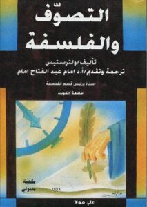 تحميل كتاب التصوف والفلسفة PDF ولتر ستيس