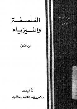 تحميل كتاب الفلسفة والفيزياء PDF محمد عبداللطيف مطلب