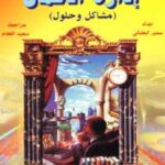 تحميل كتاب إدارة الأعمال مشاكل وحلول PDF سليم البعلبكي