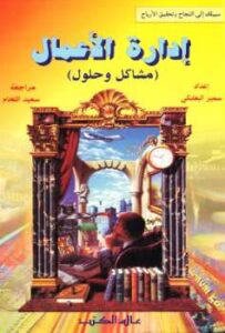 تحميل كتاب إدارة الأعمال مشاكل وحلول PDF سليم البعلبكي