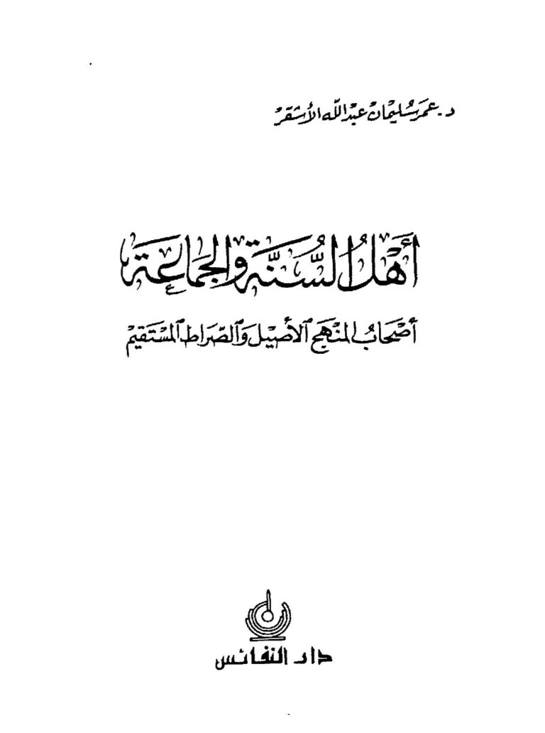 تحميل كتاب أهل السنة والجماعة أصحاب المنهج الأصيل والصراط المستقيم – نسخة مصورة ل د.عمر بن سليمان الأشقر PDF د.عمر بن سليمان الأشقر