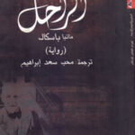 تحميل كتاب الراحل ماتيا باسكال رواية PDF