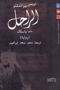 تحميل كتاب الراحل ماتيا باسكال رواية PDF