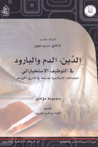 تحميل كتاب الدين، الدم والبارود في التوظيف الاستخباراتي للجماعات الإسلامية المسلحة في الشرق الأوسط PDF