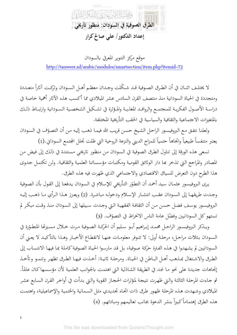تحميل كتاب الطرق الصوفية في السودان : منظور تأريخي ل علي صالح كرار PDF علي صالح كرار