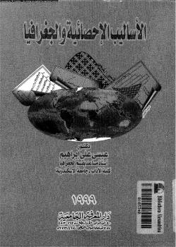 تحميل كتاب الأساليب الإحصائية والجغرافيا PDF د. عيسى على إبراهيم