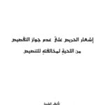 تحميل كتاب إشعار الحريص على عدم جواز التقصيص من اللحية لمخالفته للتنصيص PDF عبد الكريم بن صالح الحميد