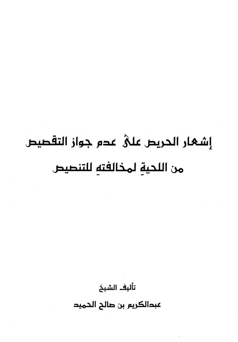 تحميل كتاب إشعار الحريص على عدم جواز التقصيص من اللحية لمخالفته للتنصيص PDF عبد الكريم بن صالح الحميد