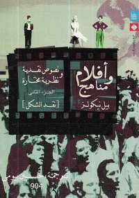 تحميل كتاب أفلام ومناهج – الجزء الثانى PDF بيل نيكولز