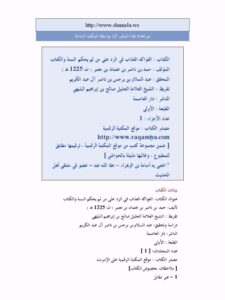 تحميل كتاب الفواكه العذاب في الرد على من لم يحكم السنة والكتاب ل حمد ناصر عثمان آل معمر التميمي الحنبلي PDF