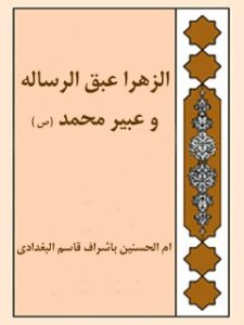 تحميل كتاب الزهرا عبق الرساله و عبير محمد صلي الله عليه و آله PDF أم الحسنين بغدادي
