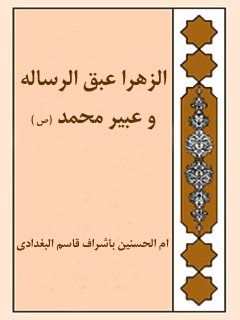 تحميل كتاب الزهرا عبق الرساله و عبير محمد صلي الله عليه و آله PDF أم الحسنين بغدادي