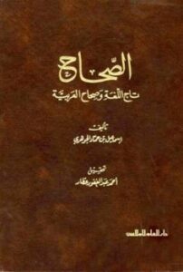 تحميل كتاب الصحاح تاج اللغة وصحاح العربية ت: عطار ل إسماعيل بن حماد الجوهري PDF