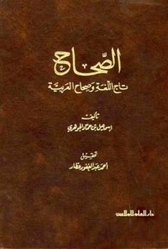 تحميل كتاب الصحاح تاج اللغة وصحاح العربية ت: عطار ل إسماعيل بن حماد الجوهري PDF