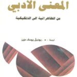 تحميل كتاب المعني الأدبي من الظاهراتية إلى التفككية ل وليم راي PDF